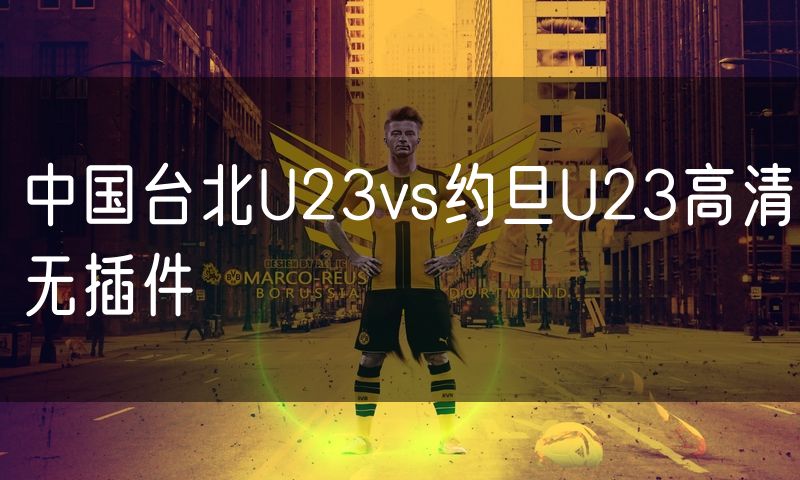 中国台北U23vs约旦U23高清无插件
