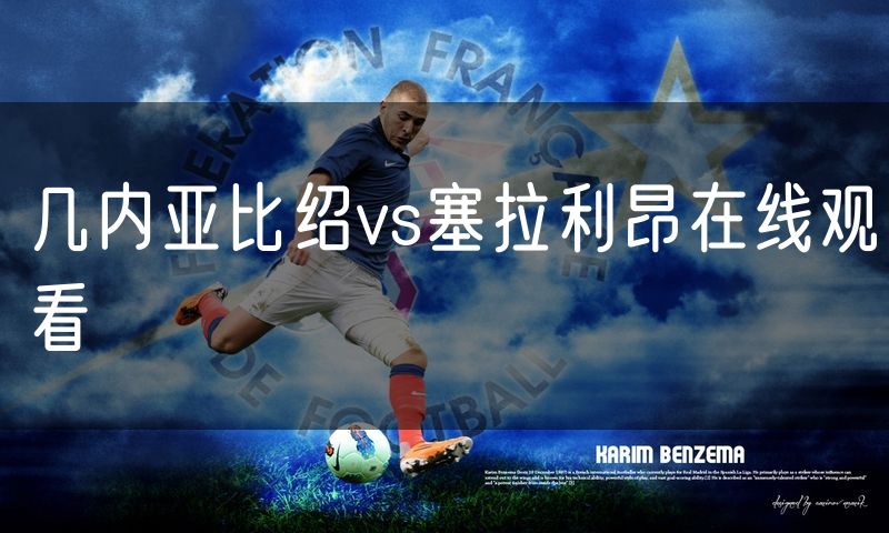 几内亚比绍vs塞拉利昂在线观看