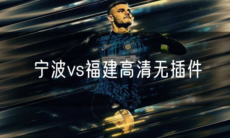 宁波vs福建高清无插件 宁波vs福建高清无插件