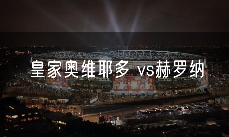 皇家奥维耶多 vs赫罗纳 皇家奥维耶多 vs赫罗纳