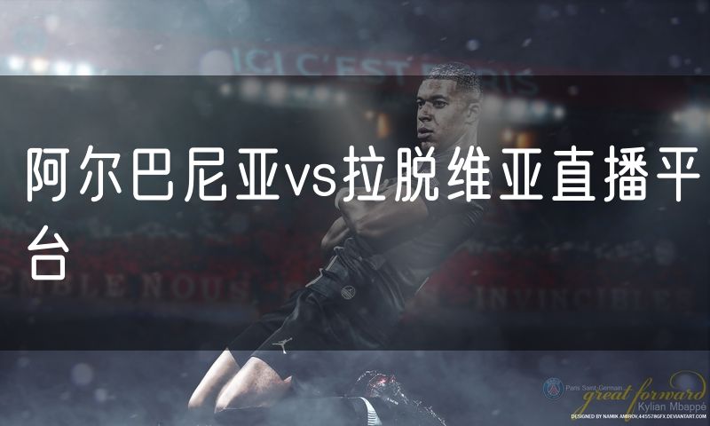 阿尔巴尼亚vs拉脱维亚直播平台