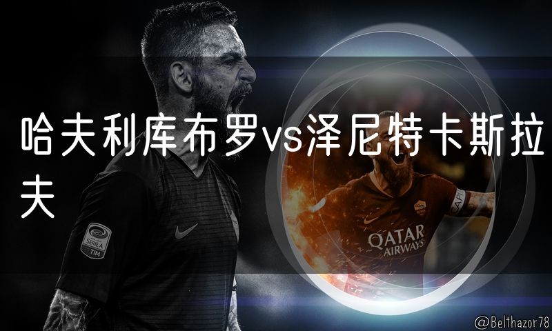 哈夫利库布罗vs泽尼特卡斯拉夫