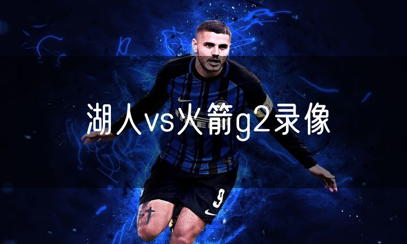 湖人vs火箭g2录像