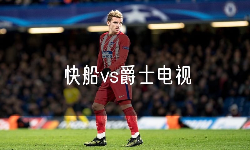 快船vs爵士电视 快船vs爵士电视