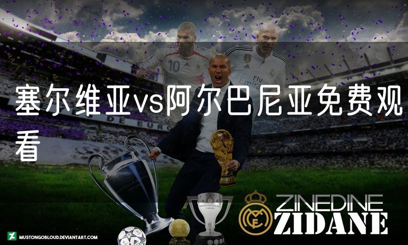 塞尔维亚vs阿尔巴尼亚免费观看
