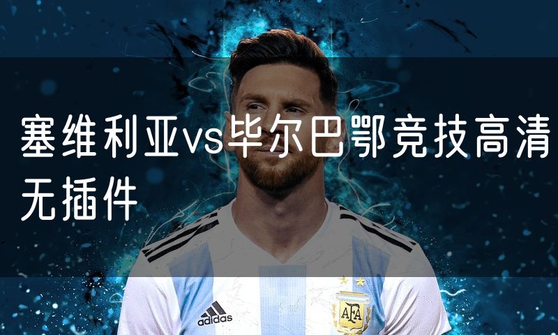 塞维利亚vs毕尔巴鄂竞技高清无插件