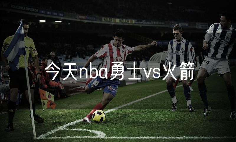 今天nba勇士vs火箭