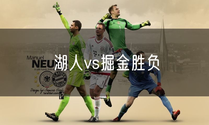 湖人vs掘金胜负