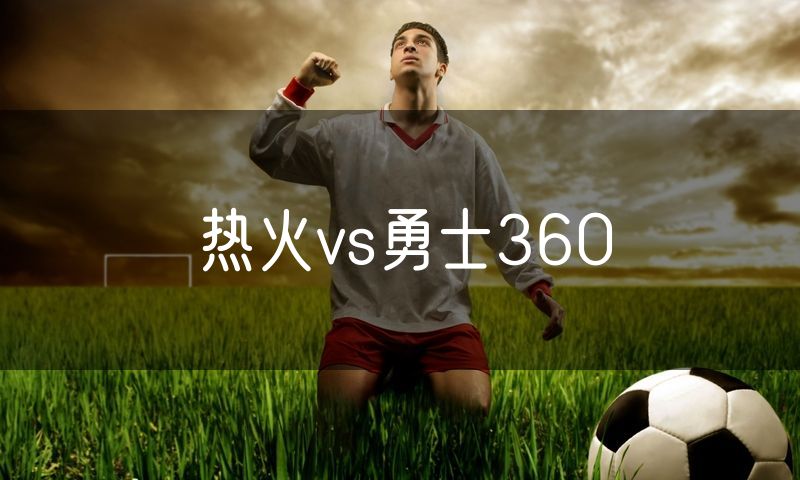 热火vs勇士360