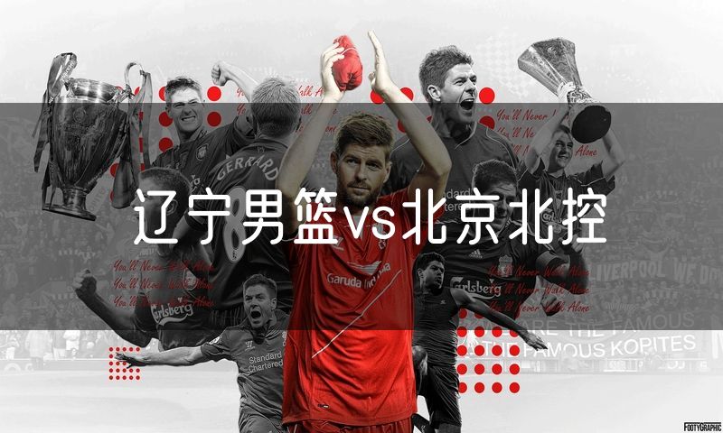 辽宁男篮vs北京北控