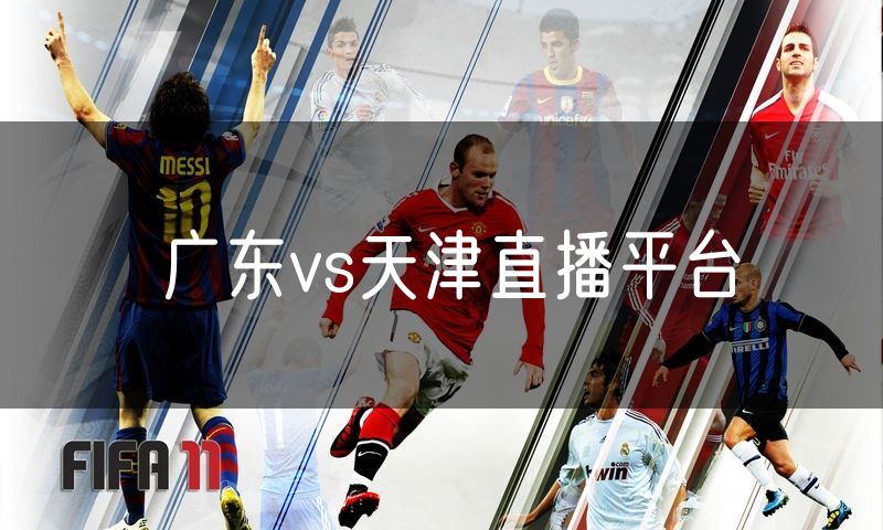 广东vs天津直播平台