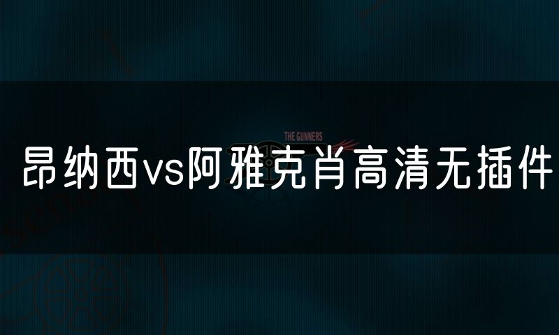 昂纳西vs阿雅克肖高清无插件 昂纳西vs阿雅克肖高清无插件