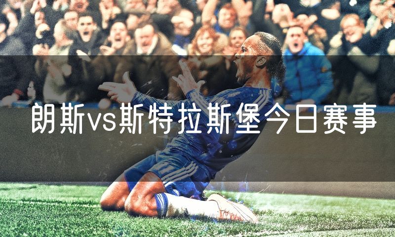 朗斯vs斯特拉斯堡今日赛事