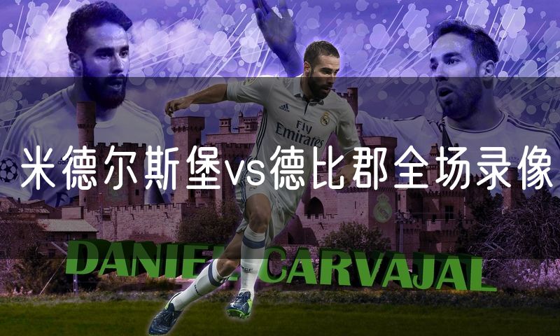 米德尔斯堡vs德比郡全场录像