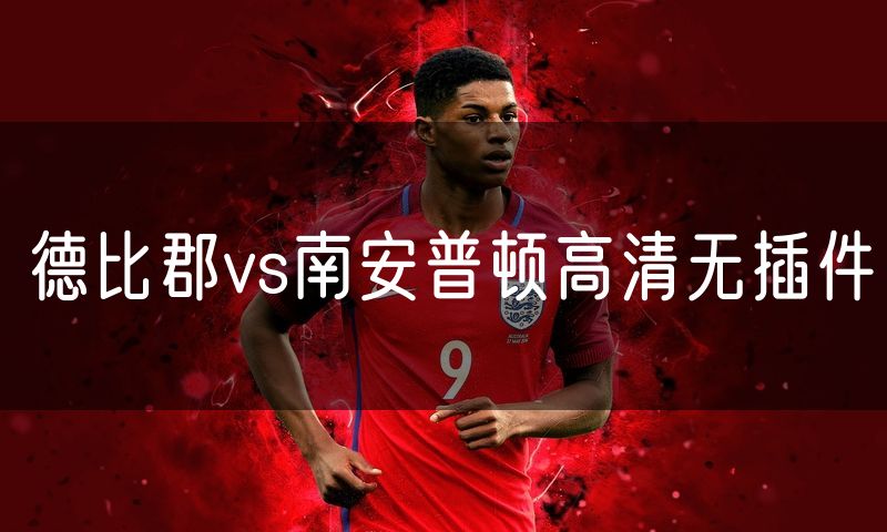 德比郡vs南安普顿高清无插件