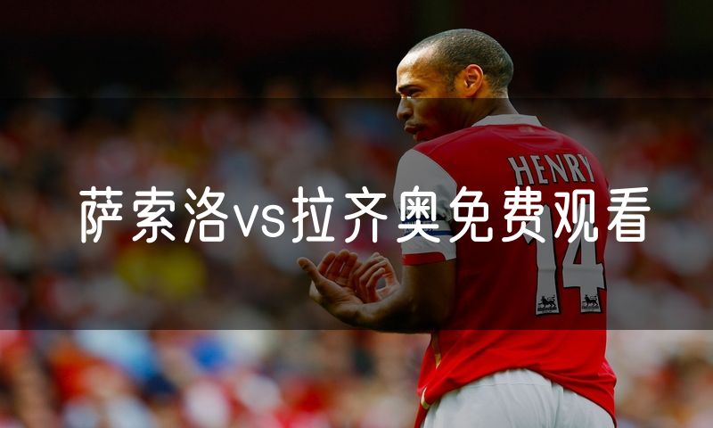 萨索洛vs拉齐奥免费观看 萨索洛vs拉齐奥免费观看