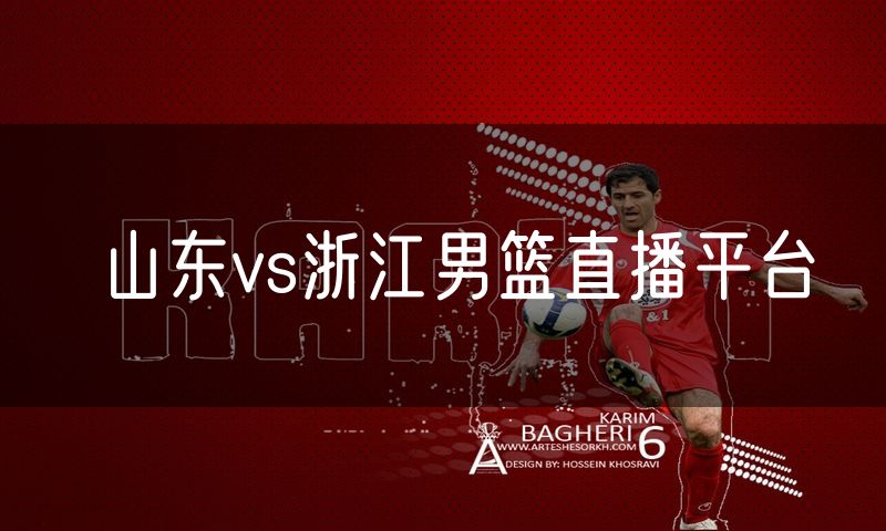 山东vs浙江男篮直播平台