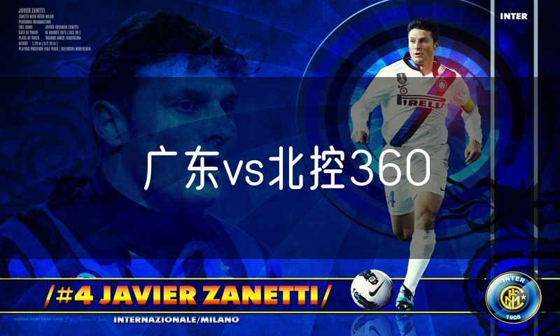 广东vs北控360