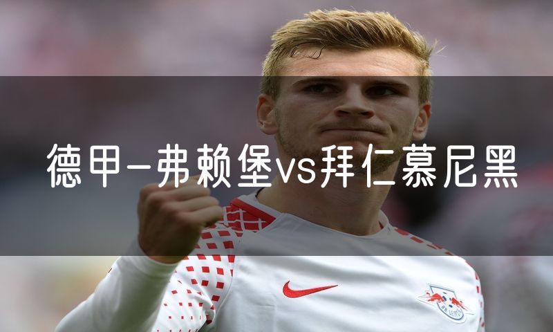 德甲-弗赖堡vs拜仁慕尼黑