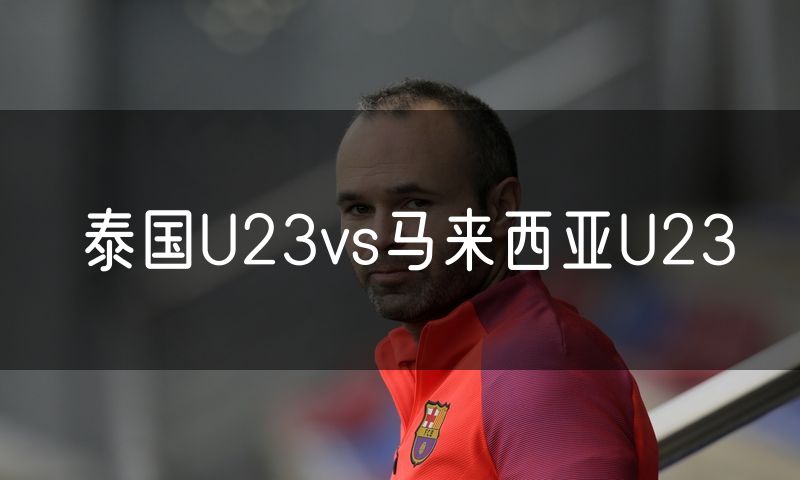 泰国U23vs马来西亚U23