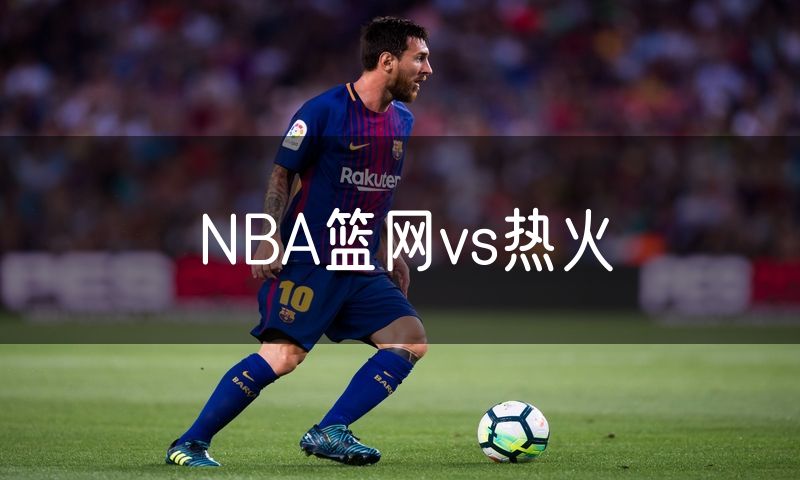 NBA篮网vs热火