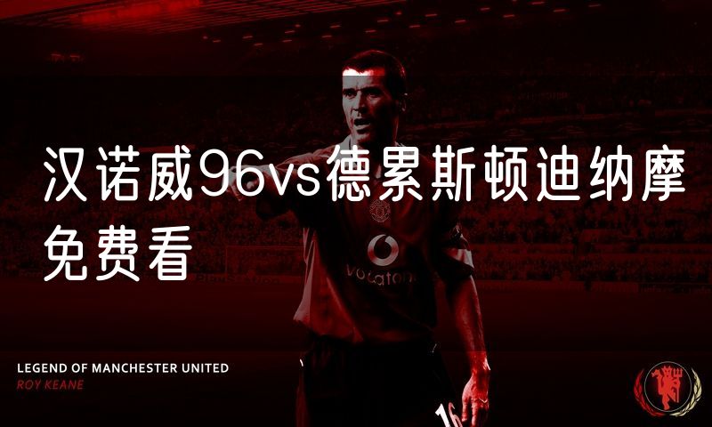 汉诺威96vs德累斯顿迪纳摩免费看
