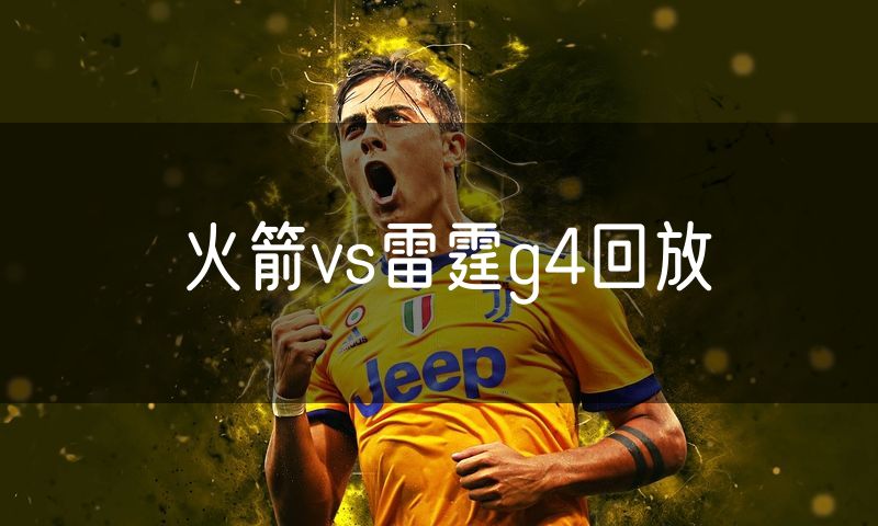 火箭vs雷霆g4回放