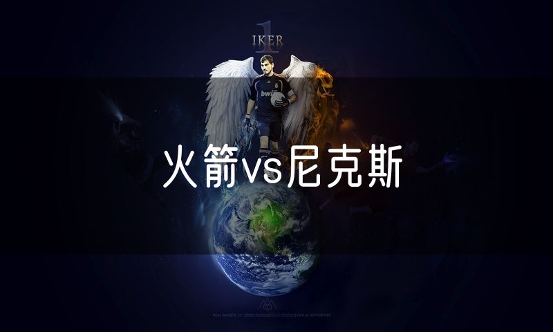 火箭vs尼克斯