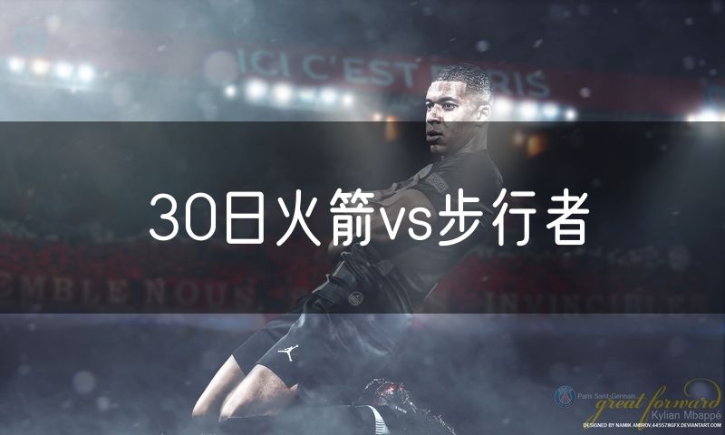 30日火箭vs步行者