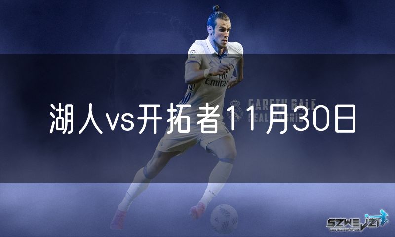 湖人vs开拓者11月30日