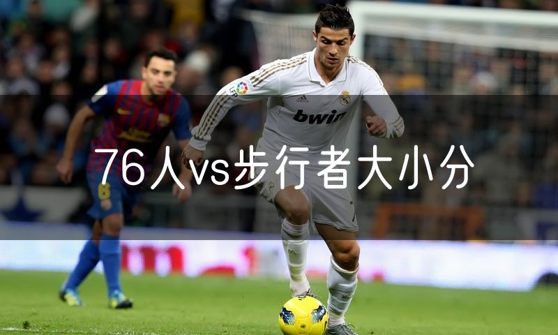 76人vs步行者大小分