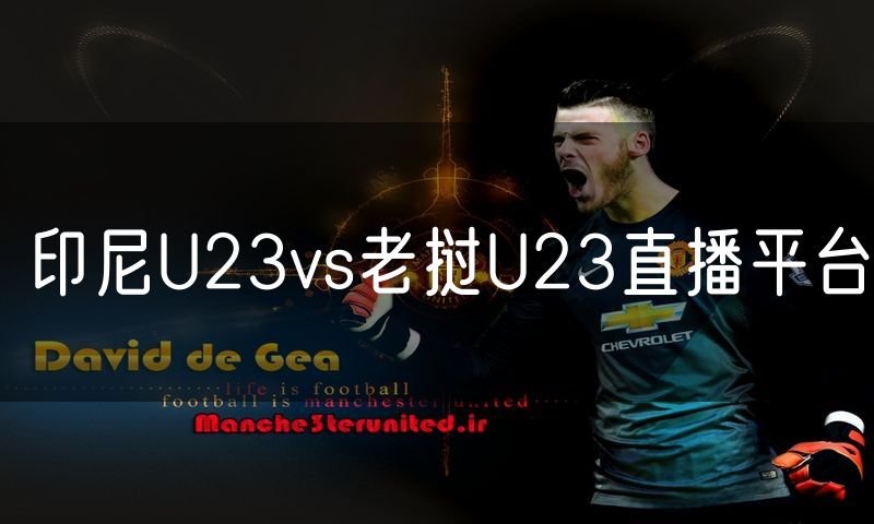 印尼U23vs老挝U23直播平台 印尼U23vs老挝U23直播平台