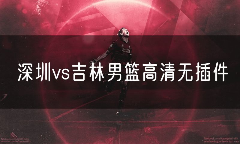 深圳vs吉林男篮高清无插件