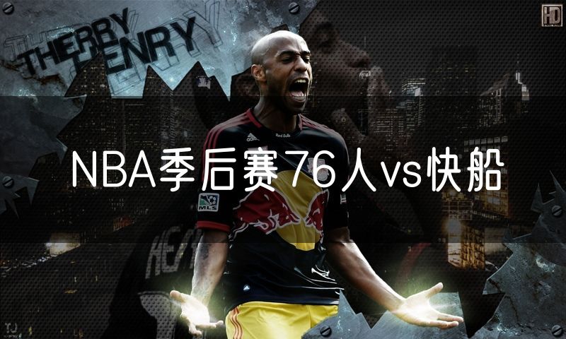 NBA季后赛76人vs快船
