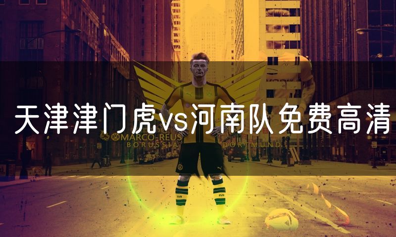 天津津门虎vs河南队免费高清