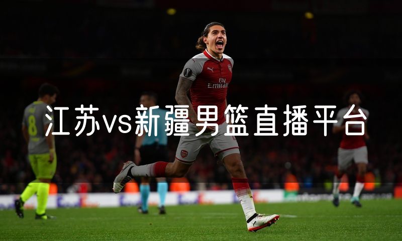 江苏vs新疆男篮直播平台