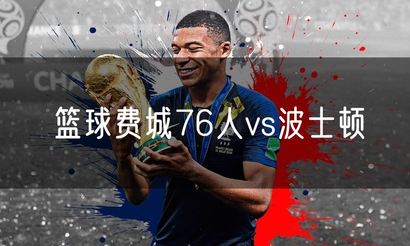 篮球费城76人vs波士顿