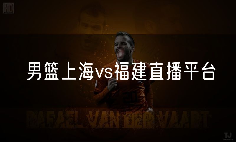 男篮上海vs福建直播平台