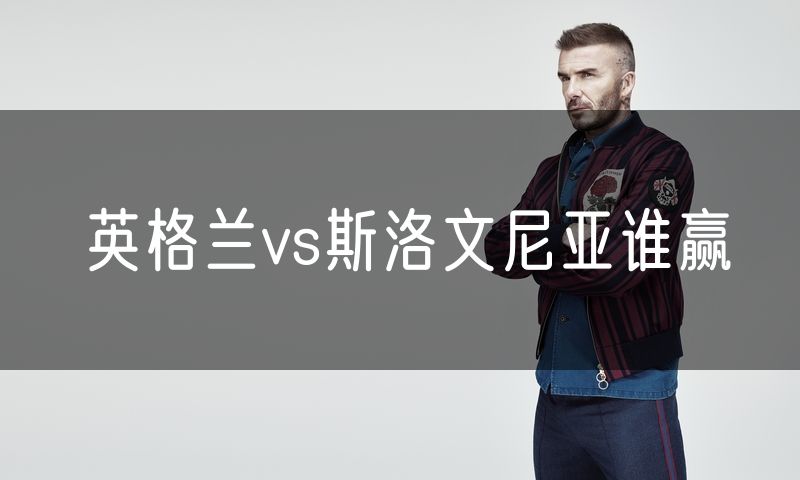 英格兰vs斯洛文尼亚谁赢