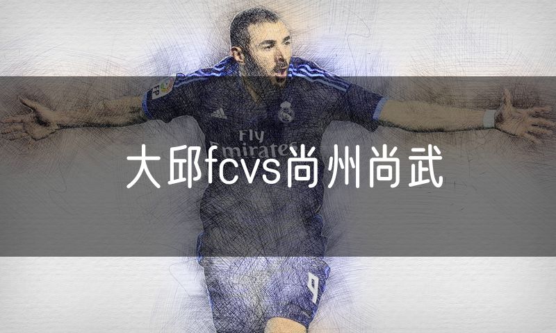 大邱fcvs尚州尚武