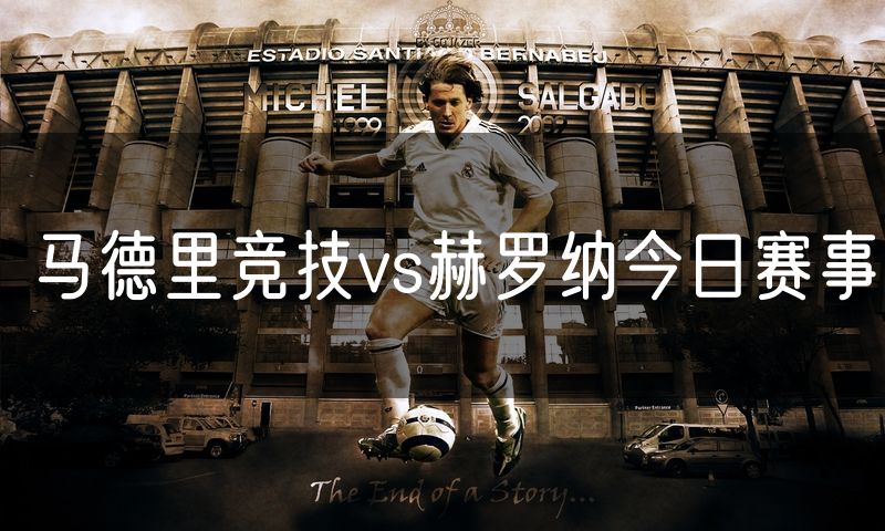 马德里竞技vs赫罗纳今日赛事 马德里竞技vs赫罗纳今日赛事