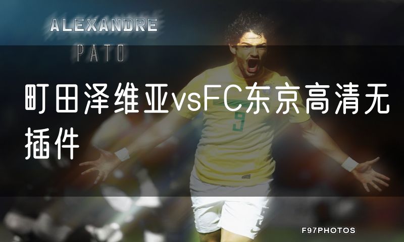 町田泽维亚vsFC东京高清无插件