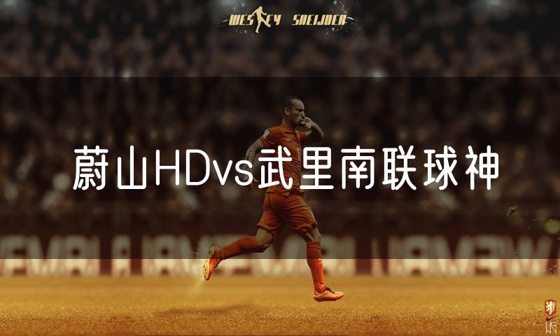 蔚山HDvs武里南联球神
