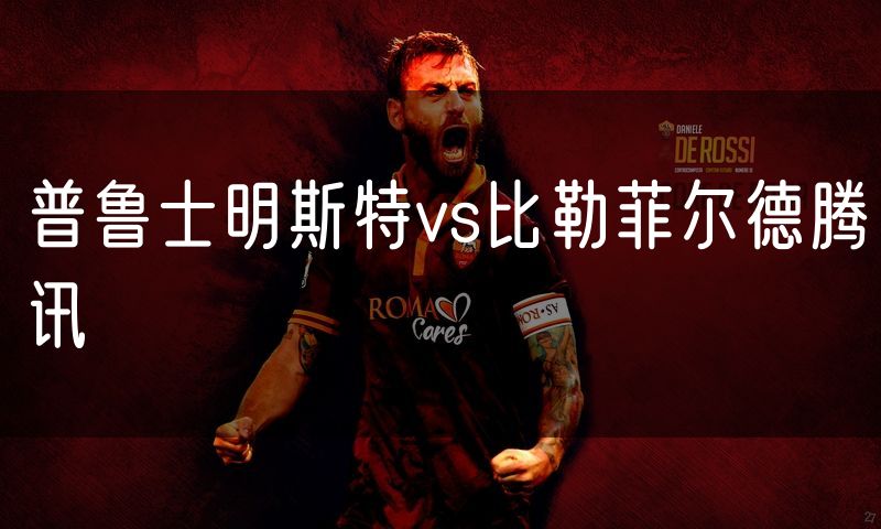 普鲁士明斯特vs比勒菲尔德腾讯 普鲁士明斯特vs比勒菲尔德腾讯