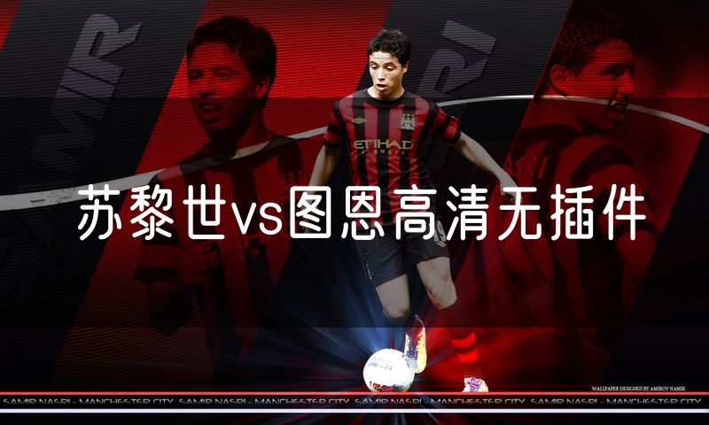 苏黎世vs图恩高清无插件 苏黎世vs图恩高清无插件
