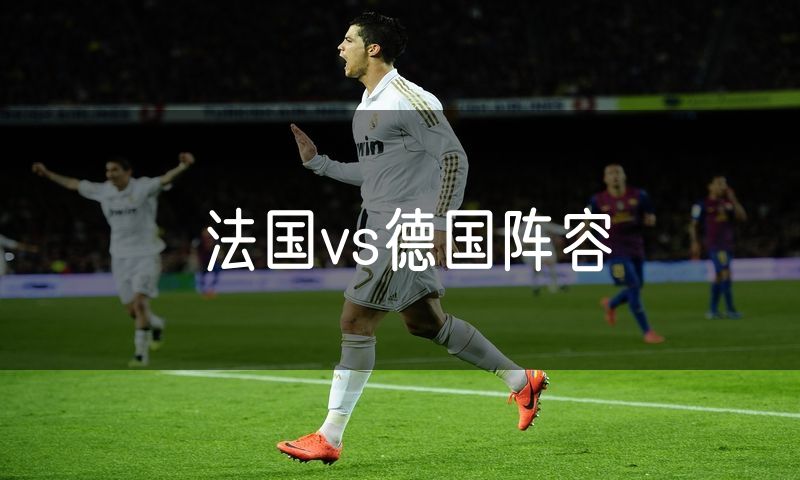 法国vs德国阵容