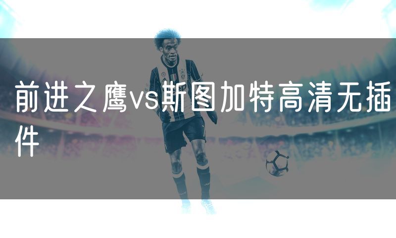 前进之鹰vs斯图加特高清无插件
