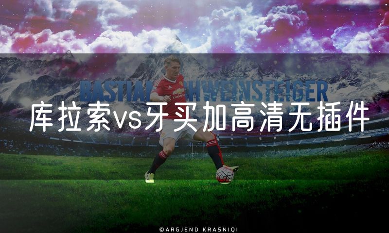 库拉索vs牙买加高清无插件