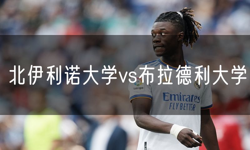 北伊利诺大学vs布拉德利大学 北伊利诺大学vs布拉德利大学