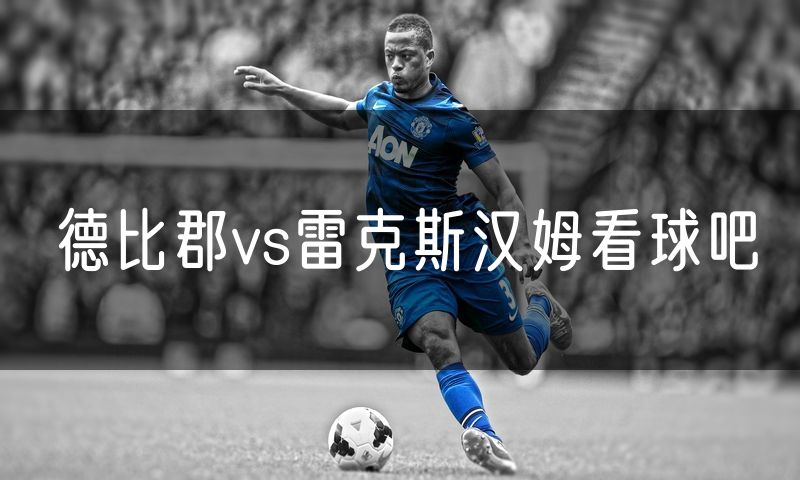 德比郡vs雷克斯汉姆看球吧
